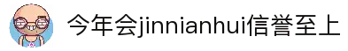 今年会·(jinnianhui)金字招牌诚信至上-Gold Annual Meeting